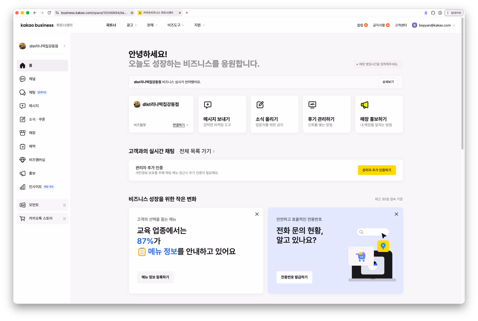 카카오비즈니스 파트너센터 홈 화면