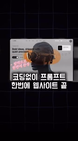 코딩 없이 프롬프트 한 번에 웹사이트를 완성했다는 SNS 게시물 화면