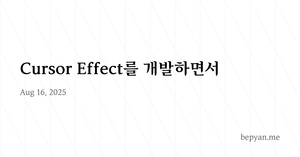 Cursor Effect를 개발하면서
